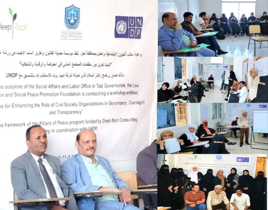 مؤسسة حماية القانون تختتم ورشة تدريبية حول الحوكمة والرقابة والشفافية بتعز