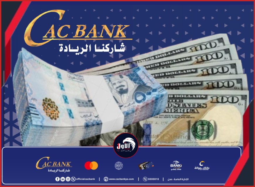 بشهادة الصرافين.. خبير اقتصادي يؤكد: (كاك بنك) هو المشتري الوحيد للنقد الأجنبي حاليًا في عدن