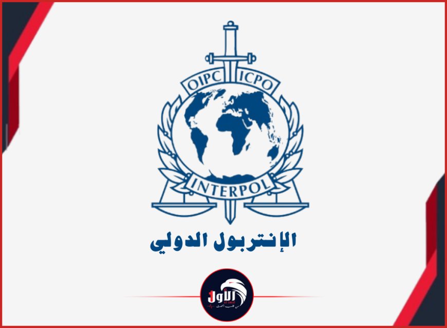 الإنتربول الدولي في العاصمة المؤقتة (عدن).. ووزارة الداخلية تكشف أجندة الزيارة