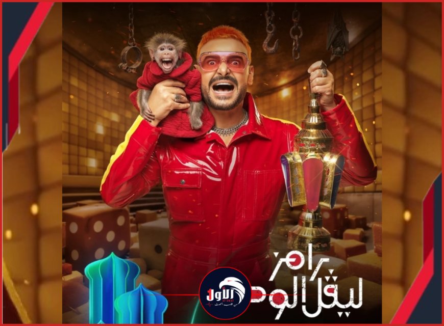 تسريب أسماء ضحاياه والكواليس السرية.. تفاصيل صادمة لبرنامج رامز جلال (2026)