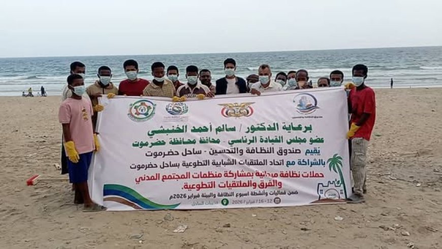 اتحاد الملتقيات الشبابية التطوعية بساحل حضرموت يطلق الحملة الميدانية للفرق والتطوعية ضمن فعاليات *"أسبوع النظافة والبيئة 2026"*،