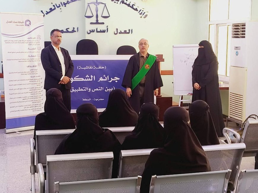 رئيس محكمة استئناف حضرموت يدشّن حلقة نقاشية حول جرائم الشكوى بين "النص والتطبيق"