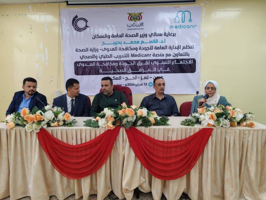 الإدارة العامة للجودة ومكافحة العدوى تنظم الاجتماع السنوي لفرق الجودة بالمحافظات