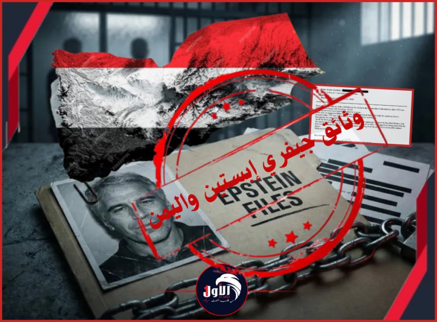 صدمة اليمنيين الكُبرى!!.. قبيل مقتل الرئيس (صالح) رسالة مسربة من وثائق إبستين تكشف مقترحًا يمنيًا بالتطبيع مع إسرائيل!