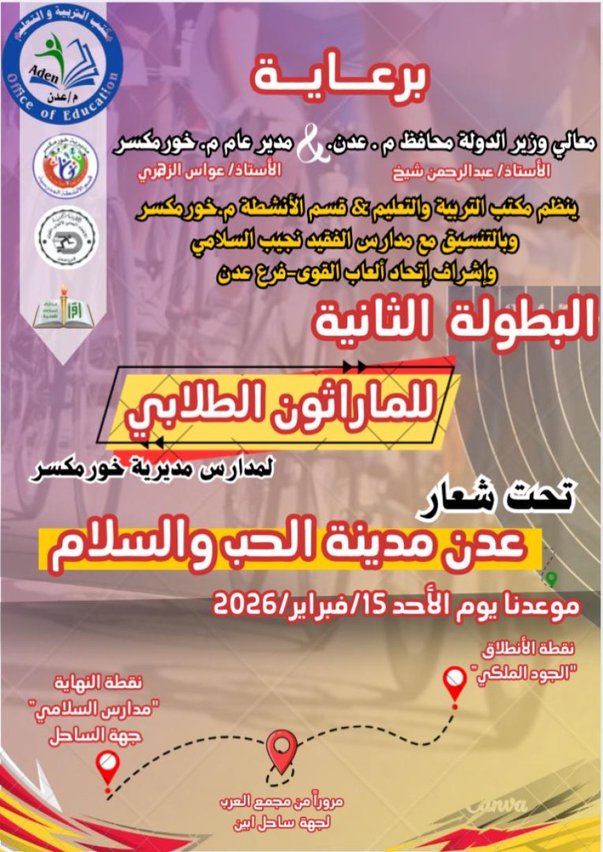 برعاية المحافظ ومدير عام المديرية.. خورمكسر تحتضن البطولة الثانية للماراثون الطلابي لمدارس المديرية الأحد