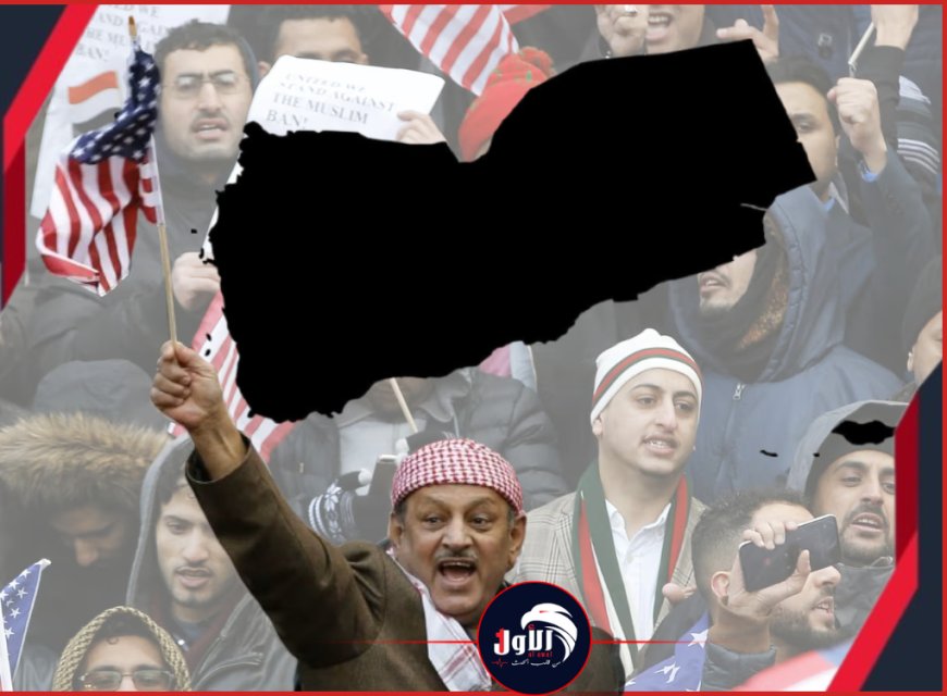 من (الوصاية) إلى (السيادة).. قراءة سياسية في دلالات إنهاء الحماية الأمريكية لليمن