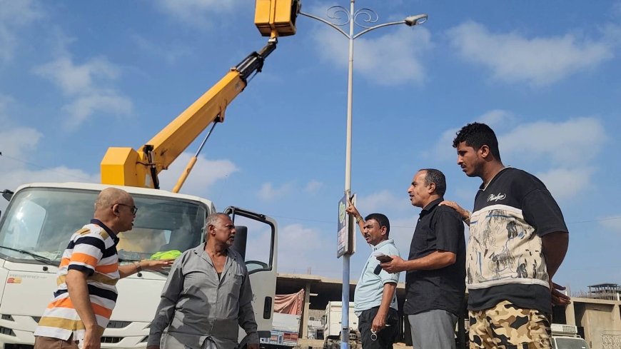 بتوجيهات وزير الدولة - محافظ العاصمة عدن - عبدالرحمن شيخ..الداؤودي: تنفيذ صيانة أعمدة الإنارة بالشوارع والأحياء السكنية بمديرية المنصورة إستعداداً لقدوم شهر رمضان