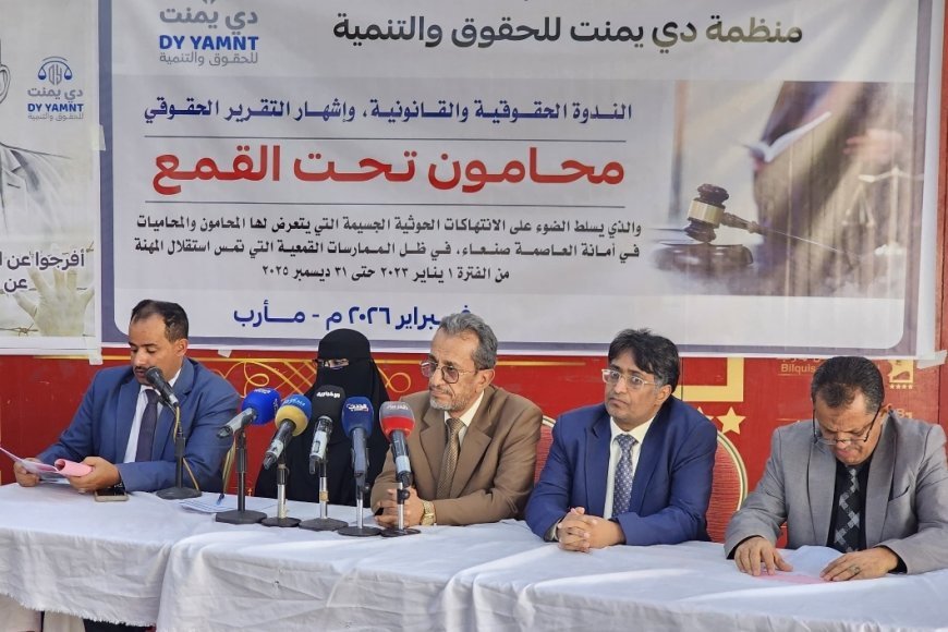 مأرب.. إشهار تقرير "محامون تحت القمع" وتوثيق 382 انتهاكاً حوثياً بحق المحامين في أمانة العاصمة صنعاء