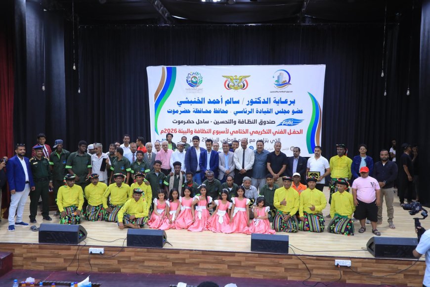 صندوق النظافة والتحسين بساحل حضرموت يختتم فعاليات أسبوع النظافة والبيئة بحفل فني وخطابي وتكريمي بالمكلا
