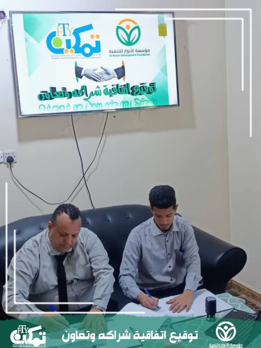 توقيع اتفاقية شراكة وتعاون بين مؤسستي الأنوار وتمكين شباب للتنمية بلحج