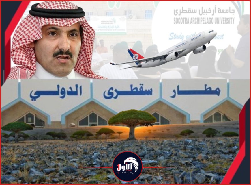 آل جابر يعلن ثورة تنموية في سقطرى.. تشغيل المستشفى والكهرباء وفتح أبواب الجامعات