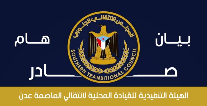 بيان هام صادر عن الهيئة التنفيذية للقيادة المحلية للمجلس الانتقالي الجنوبي بالعاصمة عدن بشأن تواجد عدد من الوزراء في عدن 
