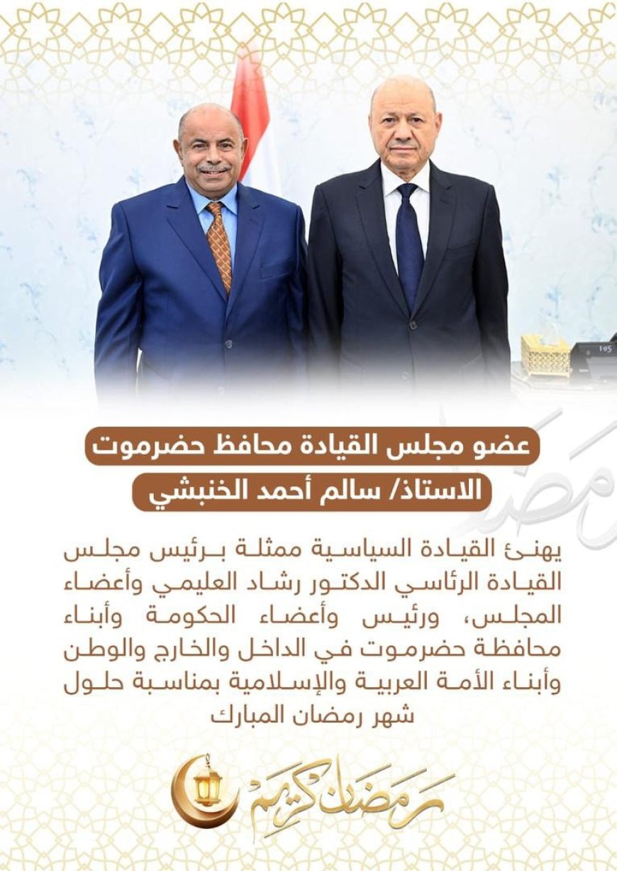 الخنبشي يهنئ القيادة السياسية وأبناء حضرموت بحلول شهر رمضان المبارك ويدعو إلى التلاحم ووحدة الصف