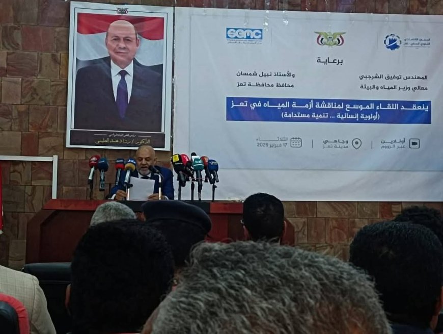 وزير المياه والبيئة يفتتح أعمال مؤتمر مياه تعز: نحو حلول عاجلة ومستدامة لأزمة المياه