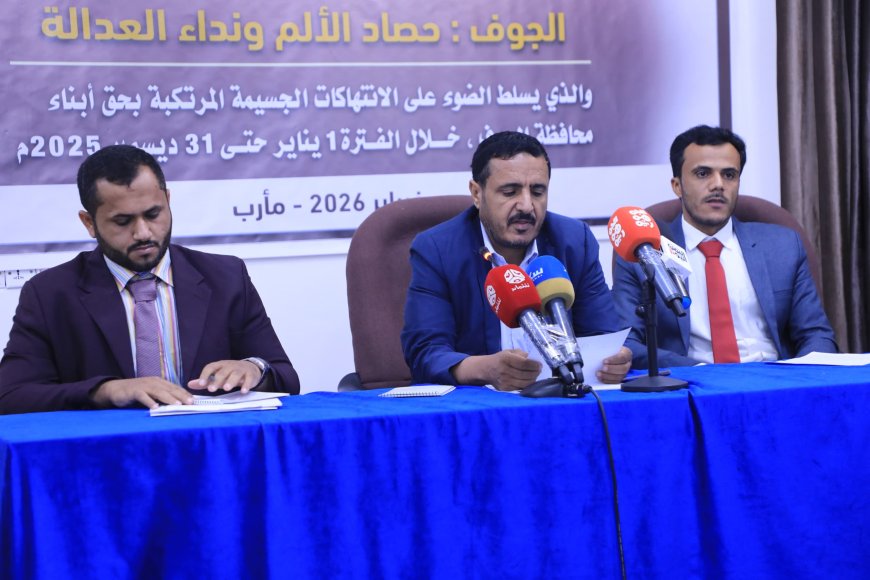 منظمة عدالة: توثيق أكثر من 8 آلاف انتهاك حوثي في الجوف خلال 2025