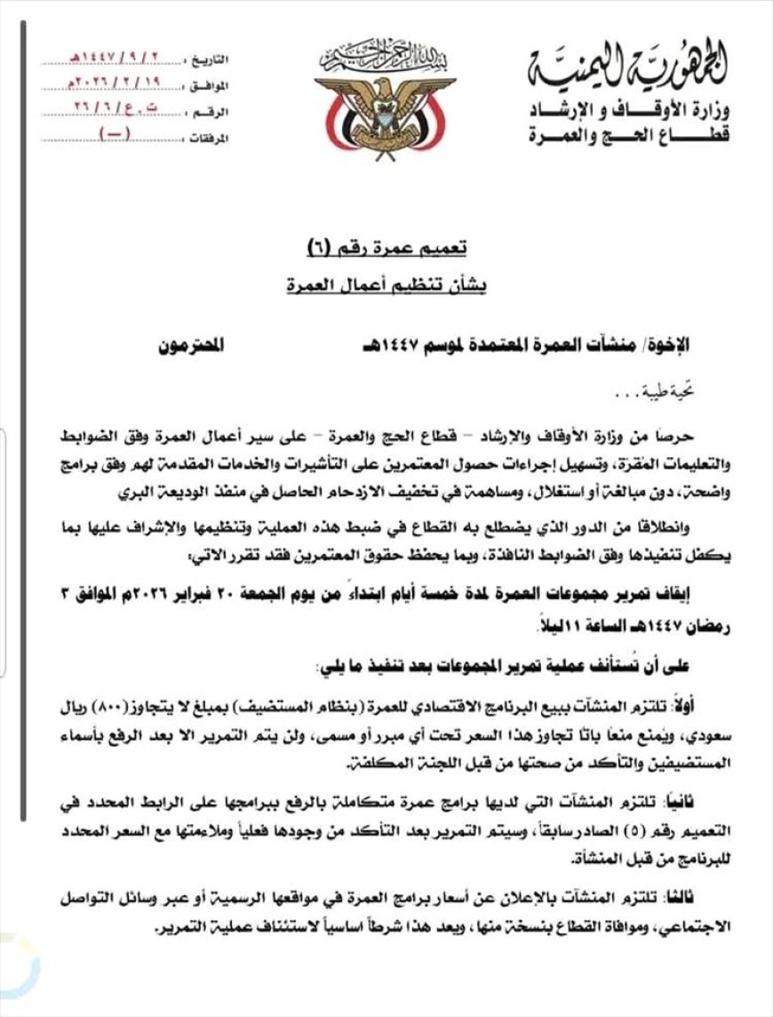 وزارة الأوقاف تتدخل لضبط أسعار العمرة وتوقف "التأشيرات" مؤقتاً لتخفيف الازدحام ومنع الابتزاز