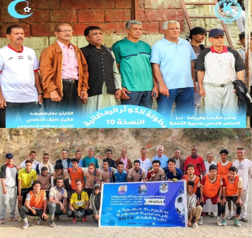 تعز.برعاية مدير عام «القاهرة».. القادسية وشباب الحوض يفتتحان بطولة الكوثر الرمضانية العاشرة بثلاث نقاط