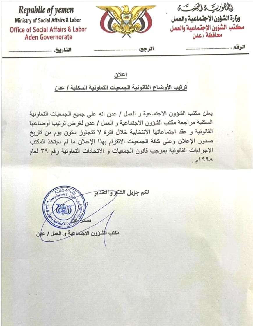 دعا الجمعيات التعاونية السكنية بعدن لتصحيح أوضاعها القانونية خلال 60 يوماً.. (إعلان رسمي)