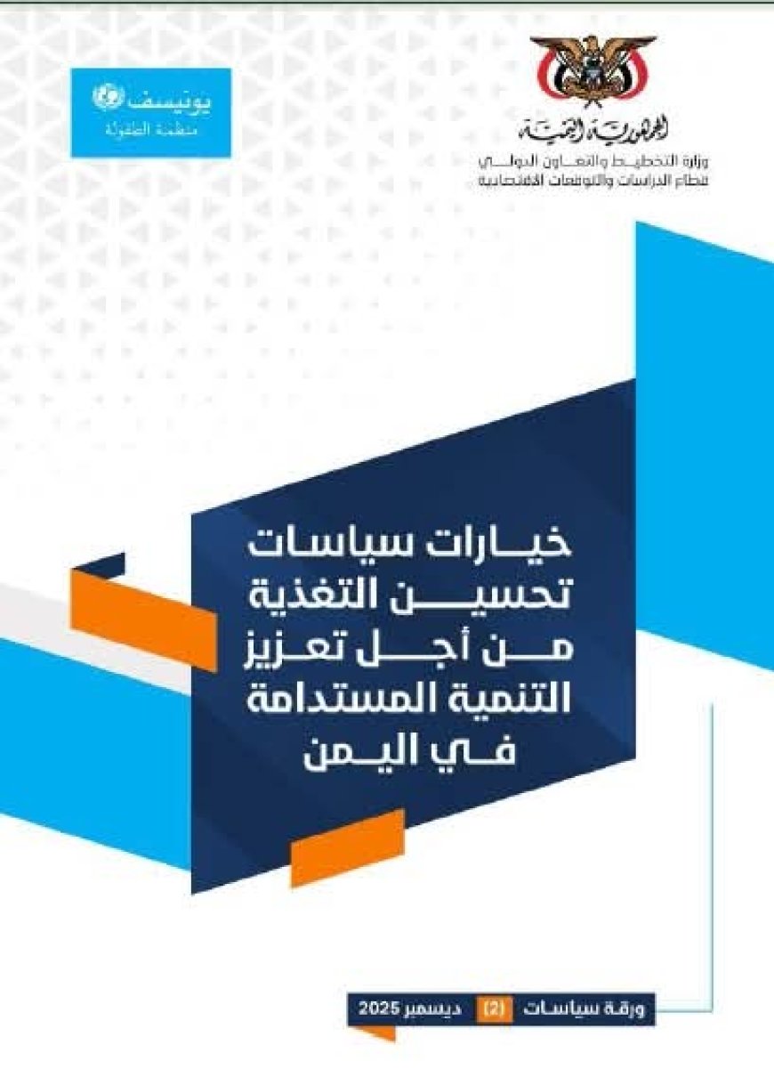 وزارة التخطيط والتعاون الدولي تصدر ورقة سياسات حول خيارات تحسين التغذية لتعزيز التنمية المستدامة في اليمن