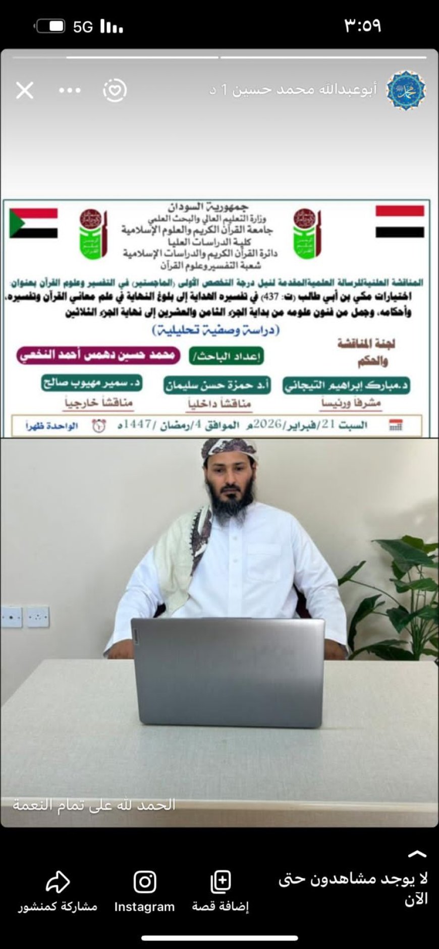 الباحث محمد حسين دهـمس النخعي ينال درجة الماجستير في التفسير وعلوم القرآن من جامعة القرآن الكريم والعلوم الإسلامية بالسودان