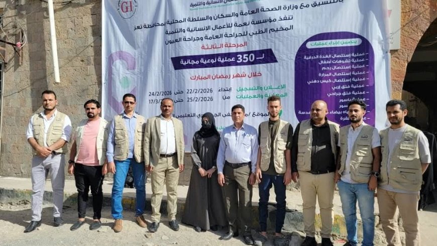 تعز.تدشين مخيم طبي يستهدف اجراء 350 عملية جراحية مجانية فيها.