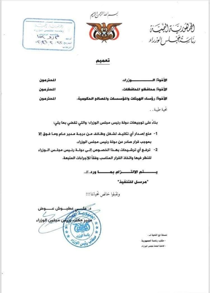 رئاسة الوزراء تعمّم قرارًا بشأن تكليف القيادات العليا ..