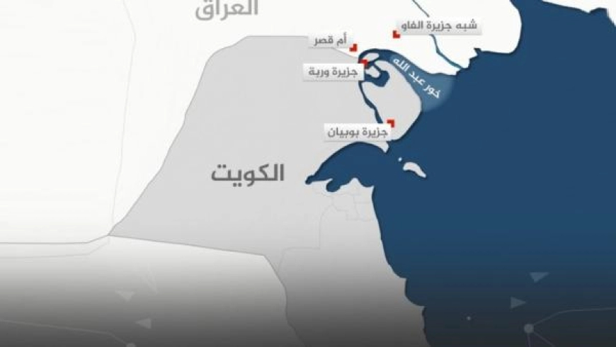 توتر جديد بين الكويت و العراق بسبب الحدود .. فهل تدق اجراس الحرب بين البلدين من جديد ؟  تفاصيل
