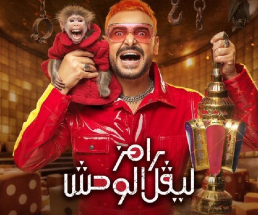 تحرك برلماني و شعبي لإيقاف برنامج " رامز ليفل الوحش" .. ما القصة ؟