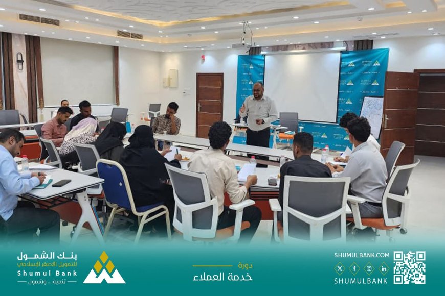 بنك الشمول يختتم دورة تدريبية متخصصة في خدمة العملاء المصرفية