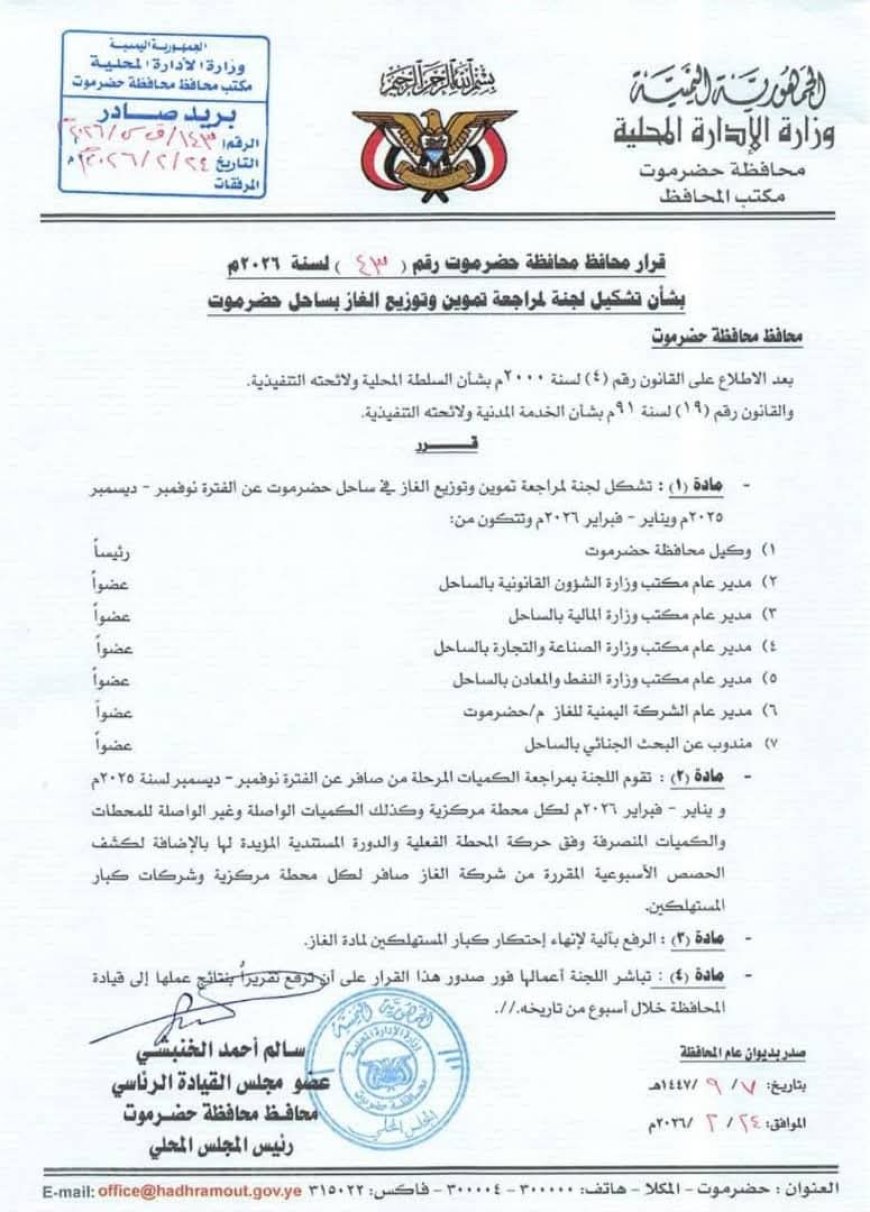 نص على أن ترفع تقريرها لقيادة المحافظة خلال أسبوع من تاريخ صدوره،،عضو مجلس القيادة محافظ حضرموت يصدر قرارا بتشكيل لجنة مراجعة تموين وتوزيع الغاز بساحل حضرموت