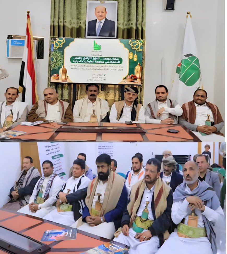 اتحاد الرشاد اليمني فرع ريمة يحتضن أول ملتقى رمضاني للأحزاب في اطار تعزيز التوافق الوطني والالتفاف حول الشرعية