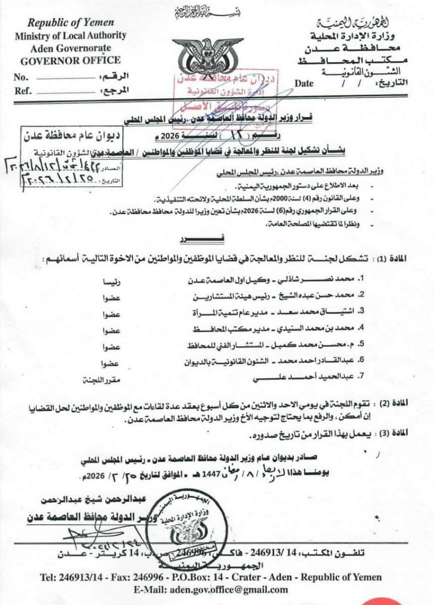 محافظ العاصمة عدن يشكّل لجنة للنظر في قضايا الموظفين والمواطنين ومعالجتها