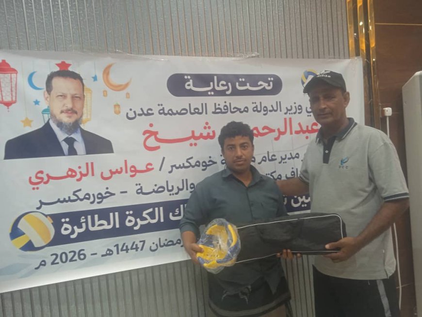 برعاية محافظ العاصمة عدن ... تدشين توزيع كرات وشباك الكرة الطائرة للأحياء الشعبية بخورمكسر