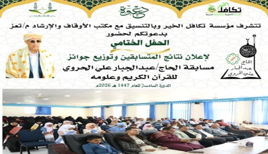في أجواء مهيبة .. ختام النسخة السادسة لمسابقة الحاج عبدالجبار الحروي للقرآن الكريم بمحافظة تعز