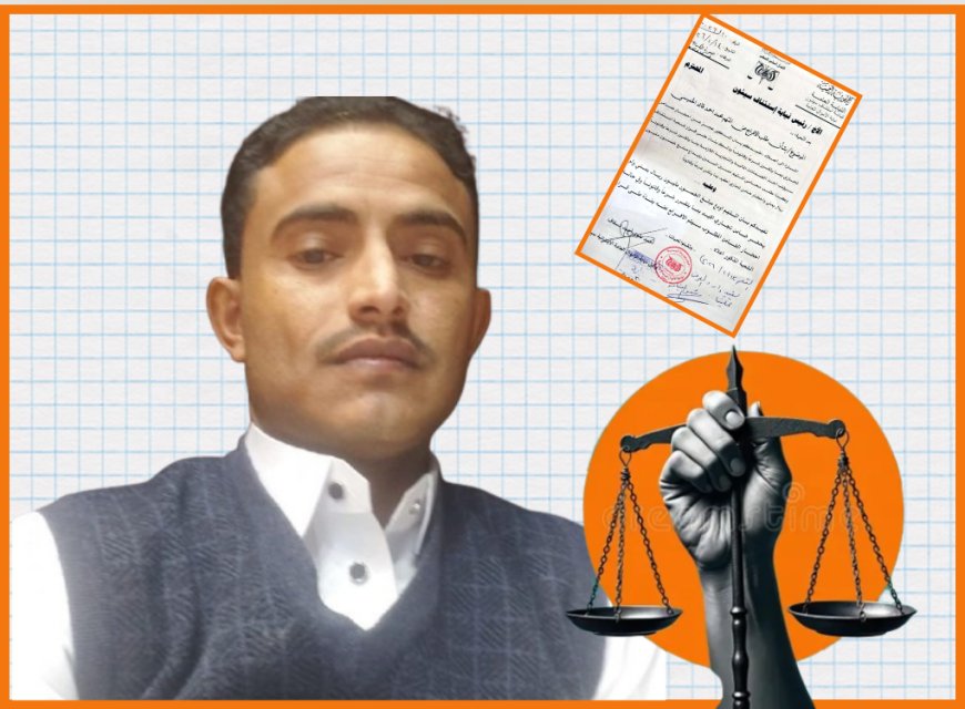 سجين في سيئون يطالب بمراجعة إجراءات قضيته ويناشد أجهزة القضاء بضمان الحقوق القانونية