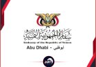 إعلان هام من سفارة اليمن في الإمارات 