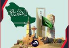 السعودية حصن الثبات الاستراتيجي وقلعة (العروبة) الصادقة