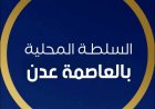 السلطة المحلية في العاصمة عدن تصدر بيان ردا على بيان المجلس الانتقالي