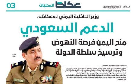 وزير الداخلية اللواء حيدان لـ«عكاظ»: الدعم السعودي منح اليمن فرصة النهوض وترسيخ سلطة الدولة
