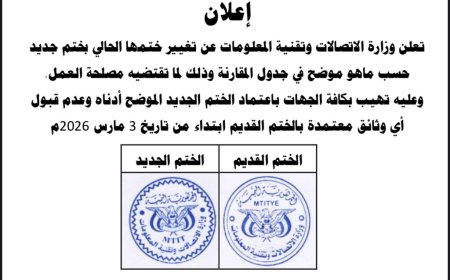 وزارة الاتصالات وتقنية المعلومات تعلن اعتماد ختم رسمي جديد وإلغاء العمل بالختم السابق