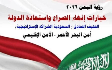 خيارات إنهاء الصراع واستعادة الدولة  ــ رؤية اليمن – 2026