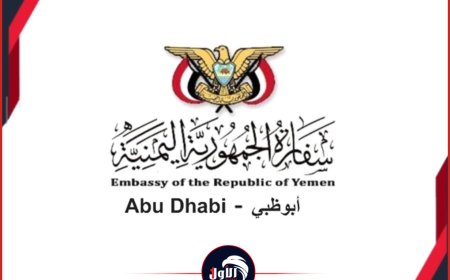 إعلان هام من سفارة اليمن في الإمارات 