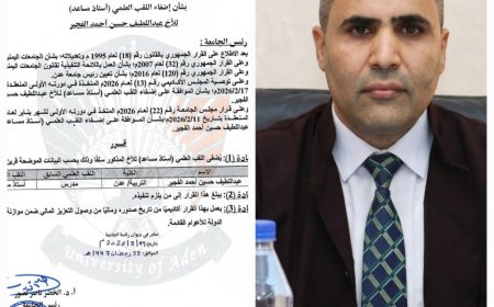 جامعة عدن تمنح الدكتور عبداللطيف الفجير لقب "أستاذ مساعد" في الإدارة والتخطيط