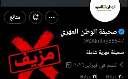 الوطن المهري تحذر من حساب مزيف على منصة “إكس” وتتوعد بملاحقة القائمين عليه قانونيًا