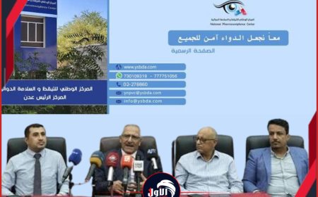 مركز (التيقّظ الدوائي) في عدن.. رقابة صحية متميزة لتعزيز سلامة الدواء