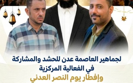 الإفطار الجماعي واحتفالات ذكرى تحرير عدن تتجه لفعالية مركزية في ساحة العروض