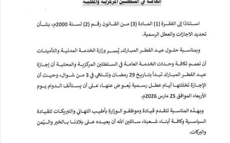 الخدمة المدنية تعلن إجازة عيد الفطر لكافة وحدات الخدمة العامة وتحدد موعد استئناف الدوام