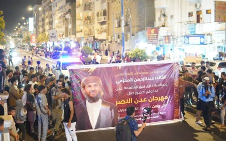 انطلاق عرض الفرقة النحاسية وأعلان حفل العيد الجماهيري برعاية عضو المجلس القيادي الرئاسي القائد عبدالرحمن المحرّمي.