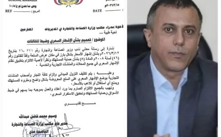 صناعة وتجارة عدن تُصدر تعميماً بإلزام "الإشهار السعري" لجميع المنشآت التجارية والخدمية