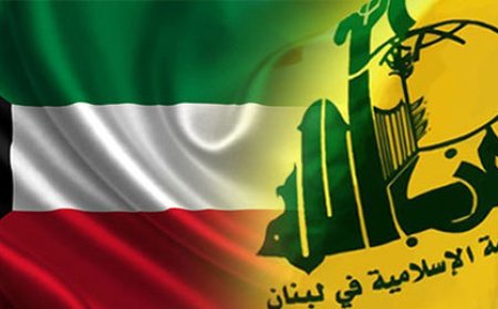 الكويت تتهم حزب الله بمحاولة تخريبية .. و حزب الله يرد